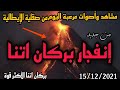 الخطر قادم بركان اتنا في صقلية ايطاليا مشاهد وأصوات مرعبة وتدفق شديد للحمم البركانية 