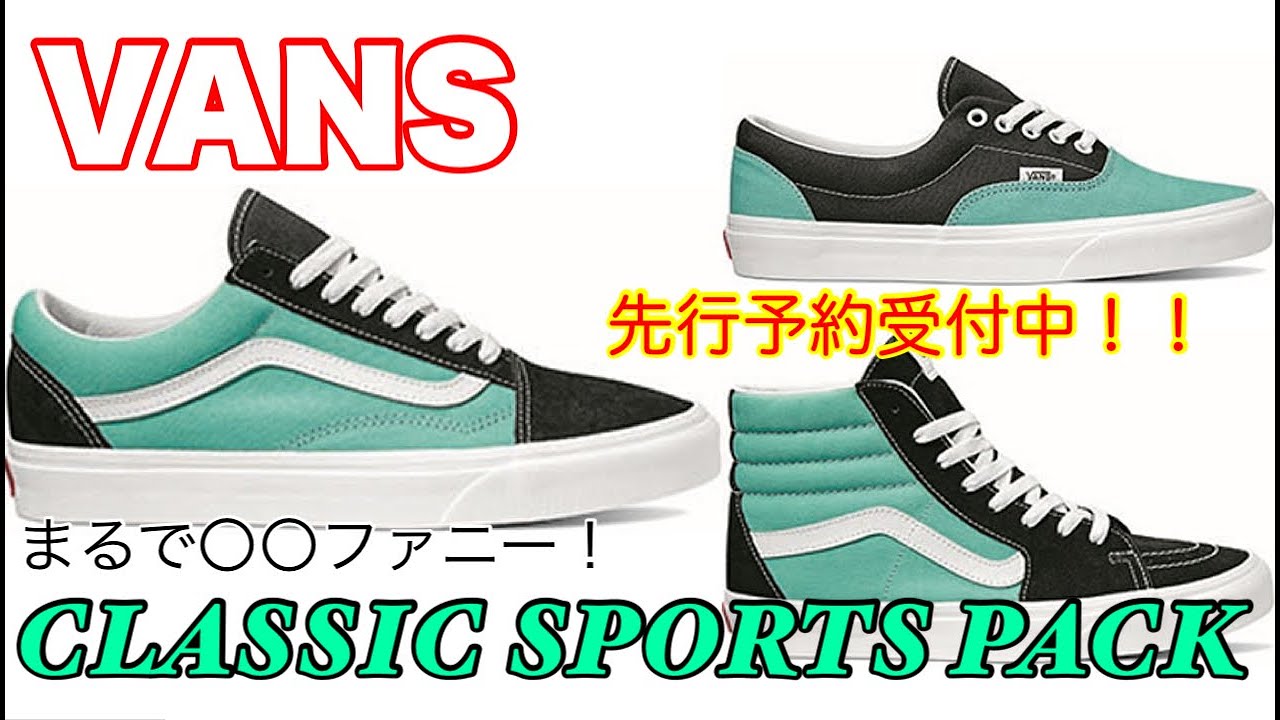 VANS】【OLDSKOOL】良色！CLASSIC SPORTS PACK 先行予約！！mischief channel  Vol.91【バンズ】【WATERFALL】【VN0A3WKT4FV】 - YouTube