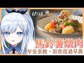 【Vtuber】早安，一起度過上班前的時光吧【早安茶館 | EP128 | 馬鈴薯燉肉 日式照燒雞】 #ACGlive #蕾兒