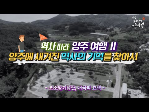 [2021 양주문화재 야행]큰별쌤 최태성의 역사따라 양주여행 Ⅱ 양주에 새겨진 역사의 기억을 찾아서