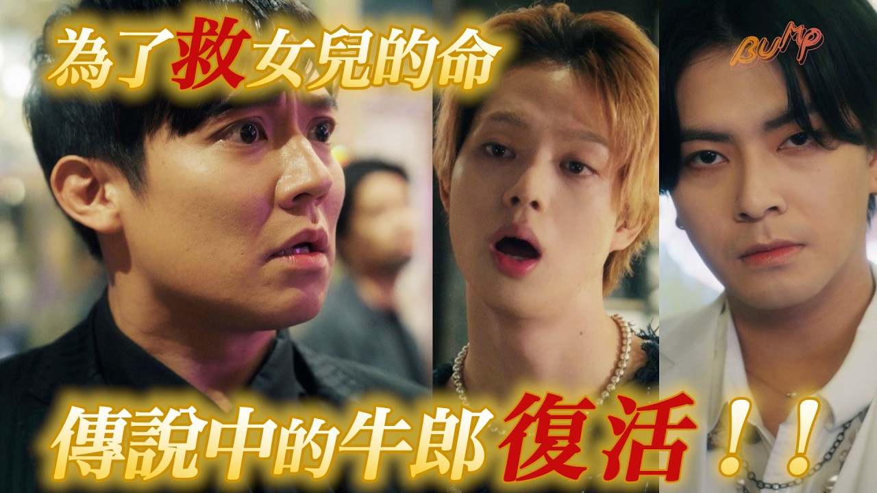 去賺3000萬！傳說牛郎為救女重出江湖