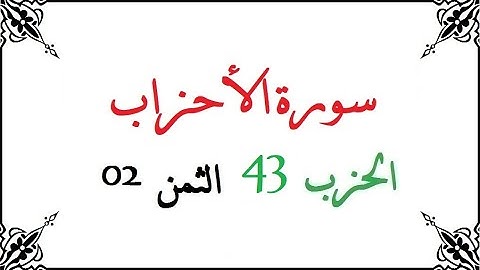 H43 T02 الحزب الثالث و الأربعون الثمن الثاني سورة الأحزاب محمود خليل الحصري برواية ورش عن نافع من طر
