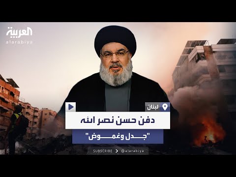 جدل وغموض يلف حول جثة حسن نصر الله