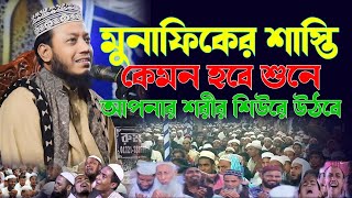 মুনাফিকের শাস্তি কেমন হবে শুনে আপনার শরীর শিউরে উঠবে।মুফতি আমির হামজা কুষ্টিয়া।Islamic media ap