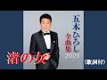 渚の女・五木ひろし (歌詞付)