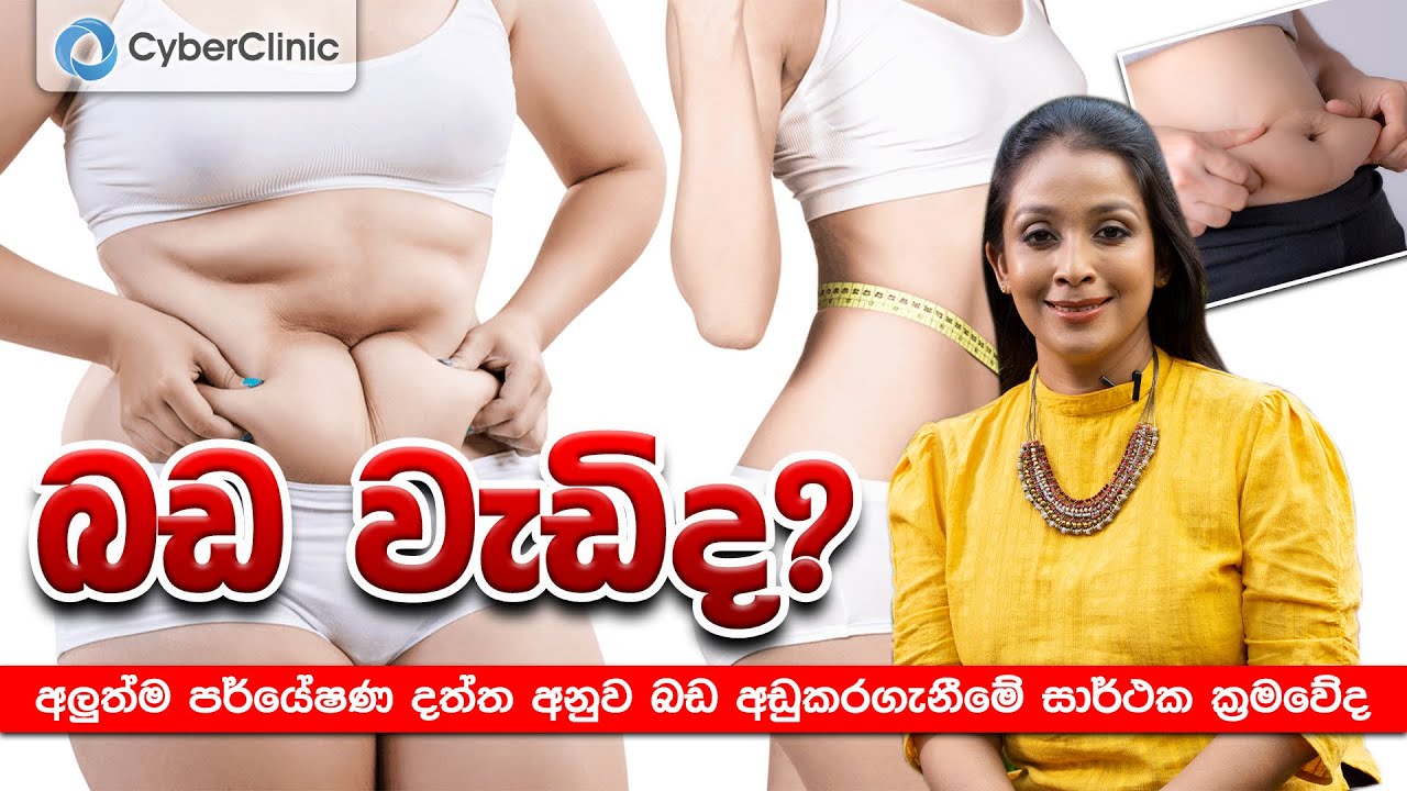 බඩ වැඩිද? අලුත්ම පර්යේෂණ දත්ත අනුව බඩ අඩුකරගැනීමේ සාර්ථක ක්‍රමවේද|Dr.DR