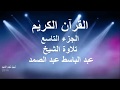 Abdulbased Abdessamad Quran Juz 09الشيخ عبد الباسط عبد الصمد ترتيل الجزء التاسع 