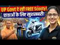 UP Free Scooty Yojana 2026 छ त र ओ क म ल ग फ र स क ट क स कर Apply Eligibility