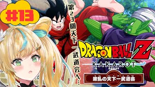 #13【ドラゴンボールZ:KAKAROT】DLC～波乱の天下一武道会～またもや脅かされる世界…。【立伝都々/にじさんじ】