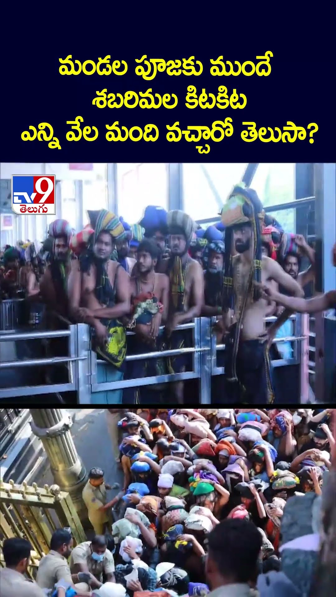 మండల పూజకు ముందే శబరిమల కిటకిట ఎన్ని వేల మంది వచ్చారో తెలుసా? - TV9