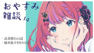 【おやすみ雑談 #14 】歌の修行したり、同期お披露目振り付けしたりした話【倉持めると/にじさんじ】