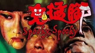 'Spooky, Spooky.' 1988 '鬼猛脚' - English Subtitles -Richard Ng, Sammo Hung, Joyce Godenzi