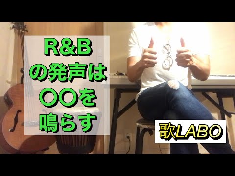【ボイトレ】R&B  歌い方　発声法