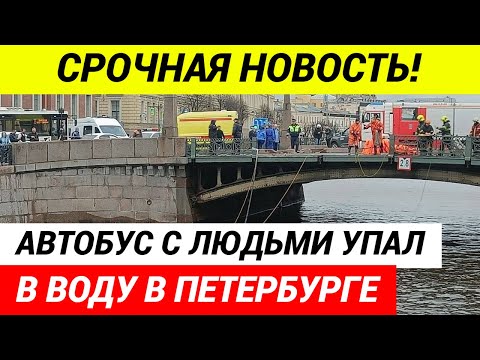 СРОЧНАЯ НОВОСТЬ! В Питере автобус с людьми упал в воду