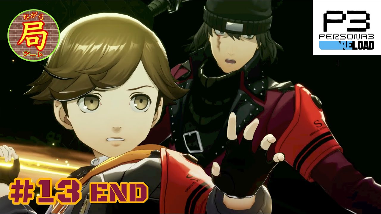 天田 乾＆荒垣 真次郎が参戦！満月ミッション！ #13 END [PS5] ペルソナ3リロード - YouTube