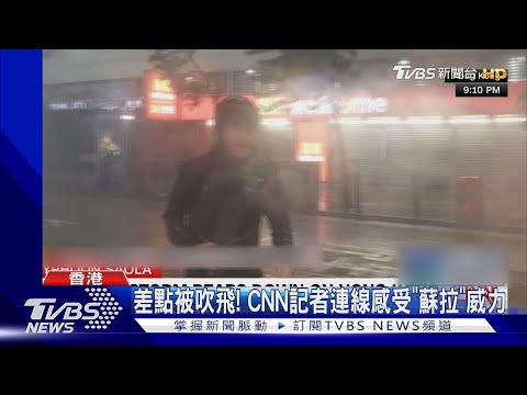差點被吹飛! CNN駐香港記者搏命連線 感受「蘇拉」威力｜TVBS新聞 @TVBSNEWS01