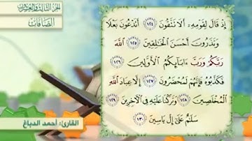 آية١٣٠سورة الصافات مكرر القارئ أحمد الدباغ