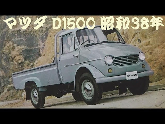 マツダD1500・トラックカタログ/年代不明?【8ページ、折れ有り マツダD1500・トラックカタログ/年代不明?【8ページ、折れ有り