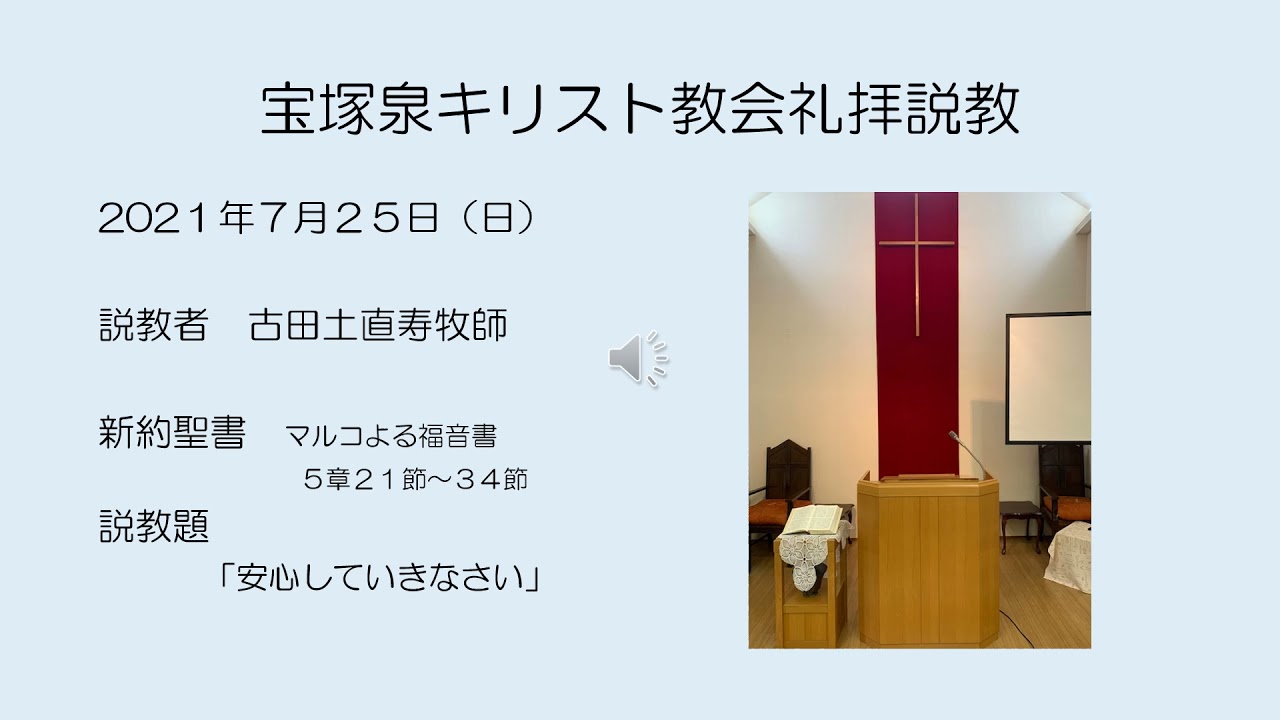 宝塚泉キリスト教会礼拝説教20210725 Youtube