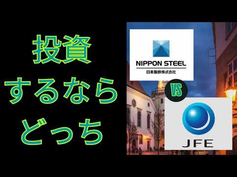 【投資するならどっち】日本製鉄　JFEホールディングス　鉄鋼大手の二社を徹底比較
