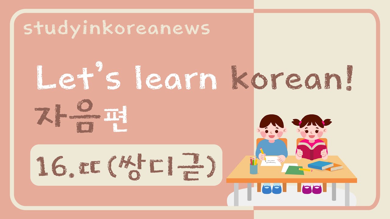 [한국어 기초 Basic Korean Alphabet: 자음 consonant 16 ] ㄸ '쌍디귿' (tt) - YouTube
