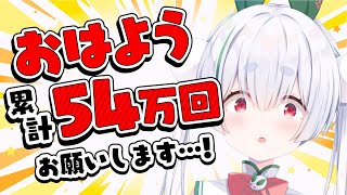 【ライブ配信／朝活配信】初見さんも大歓迎🌞おはよう累計54万回耐久！元気に「おはよう」「いってらっしゃい」を言う雑談朝活！【雪兎ちゃう／VTuber／配信中】