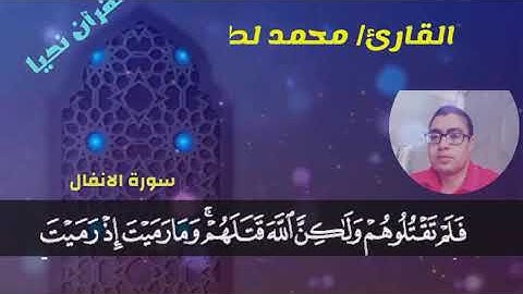 الورد اليومي من سورة الانفال (25:17)للقارئ الشيخ : محمد لطفي