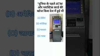 दुनिया के पहले 'ATM' की खोज किस देश में हुई थी? 🏧🤔 #shorts #gk #education #quiz #discovery