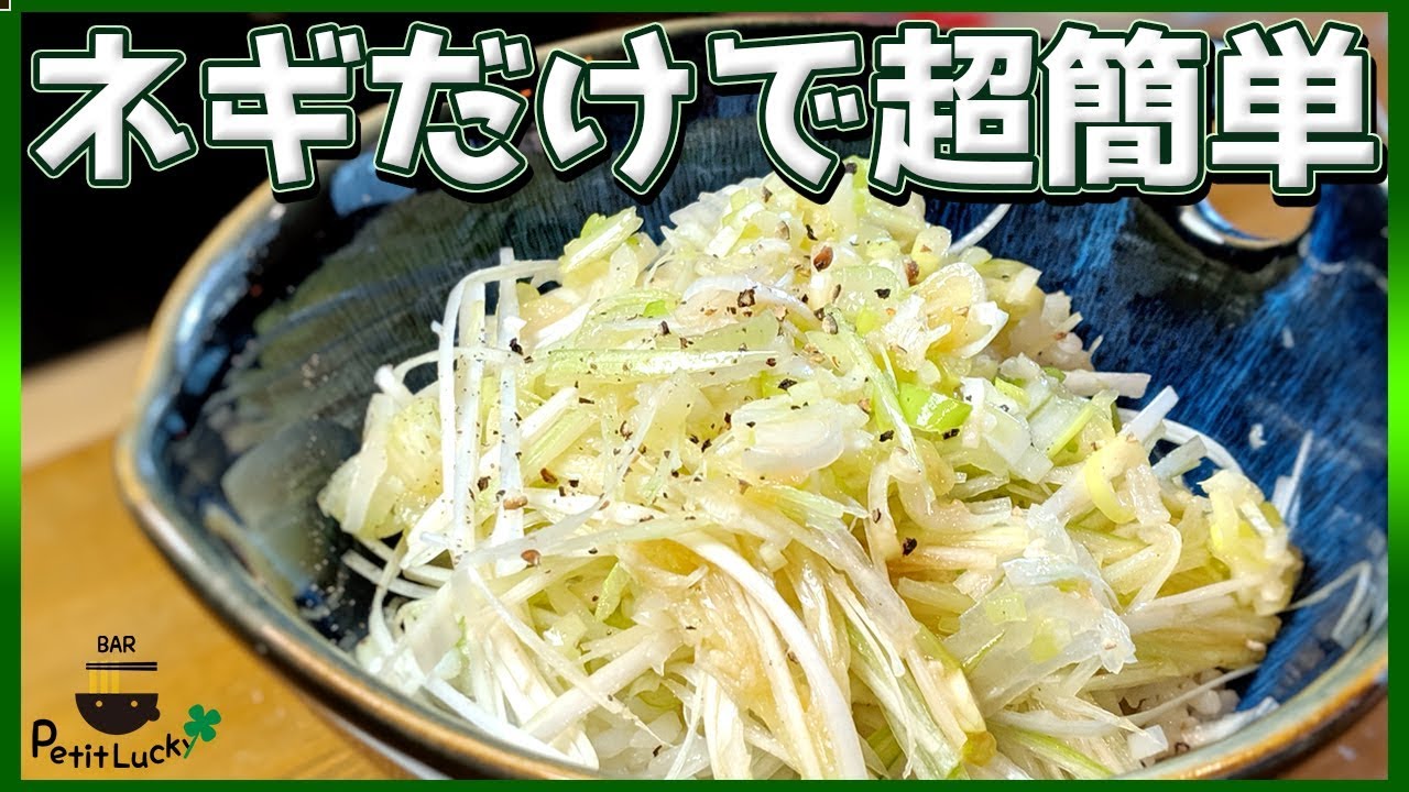 超簡単 ネギと家にある調味料だけですぐ出来る ラーメン屋さんのねぎ飯 長ネギ おつまみ ごま油 夏バテ プチラ Vol 36 Youtube