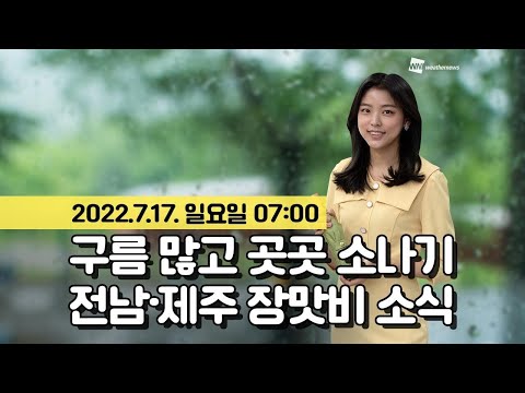 [웨더뉴스] 오늘의 날씨 (7월 17일 07시 기준)