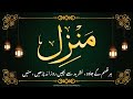 Manzil dua | منزل | Islamic dua | dua for cure n protection of black magic | dua for nazrebad | 124