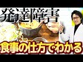 【偏食は発達障害？】発達障害の食事に現れる特徴５選！食事の取り方や特徴であなたが発達障害か分かります【ADHD・ASD】