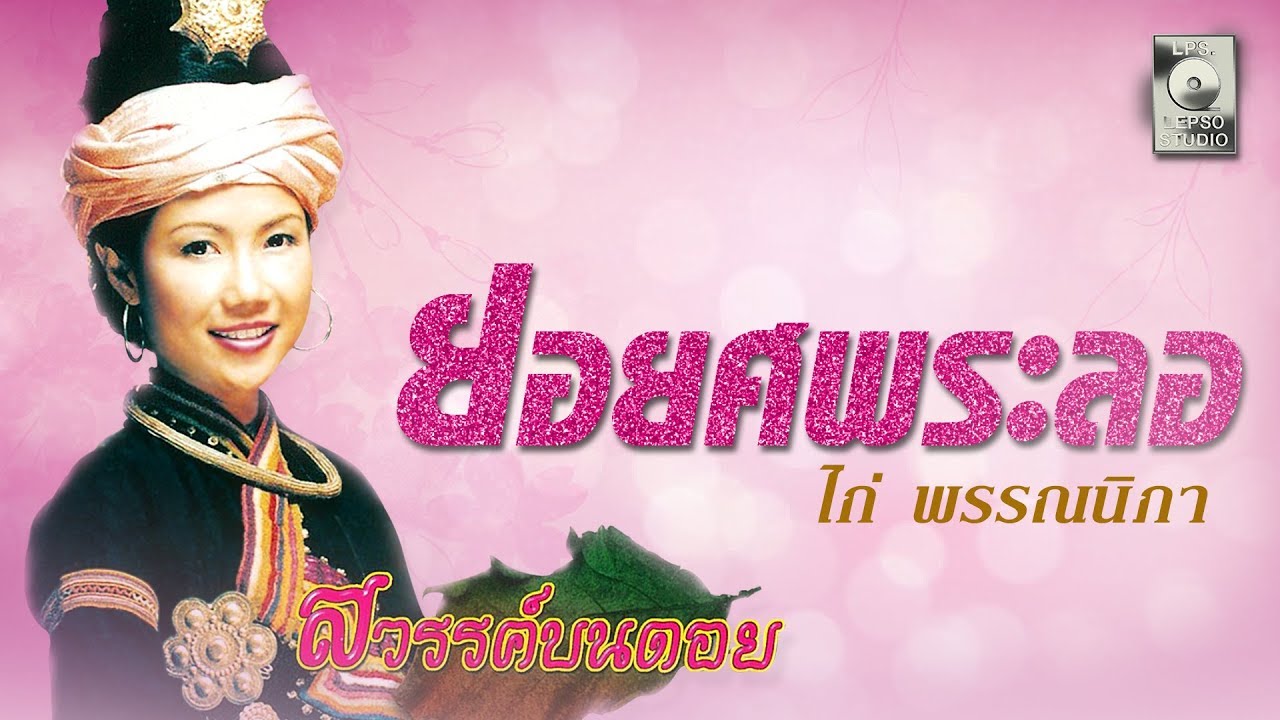 ยอยศพระลอ - ไก่ พรรณนิภา [OFFICIAL MV]