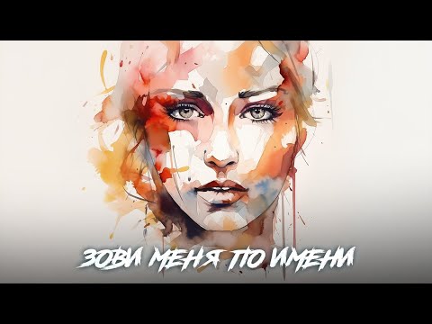Зови меня по имени