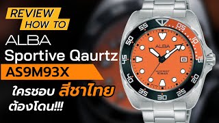 Alba sportive quartz AS9M93X สวยสมเป็นแบรนด์ลูกSEIKO I Hyper Pixel EP. 261