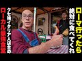 【地元飯🍽️】イタリア　ローマ行ったら絶対食べてくれ　クセ強店主のローカル最強食堂👴〜Roma in Italy Osteria Betto e Mary〜