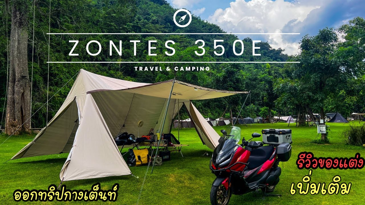 ออกทริปกางเต็นท์ครั้งแรก เพิ่มของแต่ง Zontes 350E สายแคมป์