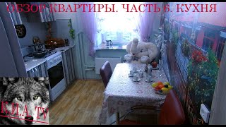 ОБЗОР КВАРТИРЫ. ЧАСТЬ 6. КУХНЯ.