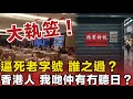 大執笠！香港餐飲崩盤：明星、醉瓊樓接連倒下！ 幾代人回憶毀於一旦！北上消費係咪最後一根稻草？香港人，我哋仲有冇聽日？
