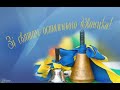 "Останній дзвоник"  Школа №26  Вінниця 2021р.