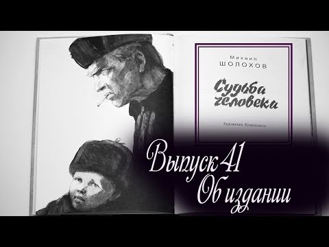 Выпуск 41. Об издании книги "Судьба человека" с иллюстрациями Кукрыниксов