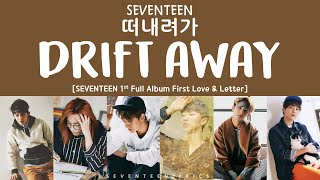 [LYRICS/가사] SEVENTEEN (세븐틴) - Drift Away (떠내려가) [1st Full Album First Love & Letter]