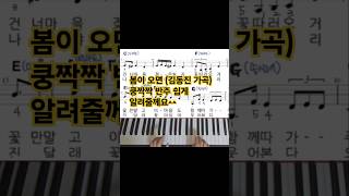 봄이 오면 ㅡ김동진 가곡. 쉽게배우기. 초급반. 악보 https://www.mapianist.com/sheet/132586