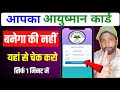 क्या आपका आयुष्मान कार्ड बनेगा कि नहीं, यहां से चेक करें|Do make your aayushman card? 
