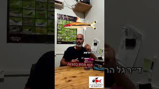 על זרמים ודגים 08-9957774