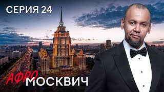 Сериал Афромосквич. Сезон 2. Серия 24