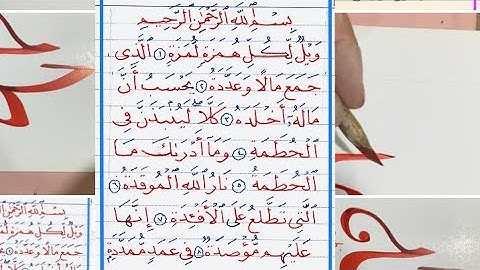 كتابة سورة الهمزه بخط النسخ