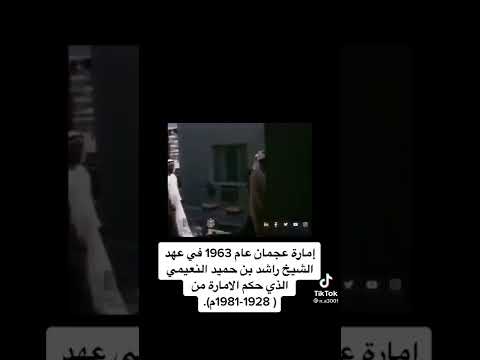 الشيخ راشد بن حميد النعيمي رحمة الله حاكم عجمان في عهد السلطان سعيد بن تيمور رحمة الله