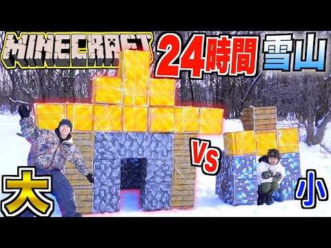 【24時間】雪山で"大vs小"の「マインクラフト」の秘密基地作って生き残れ！！