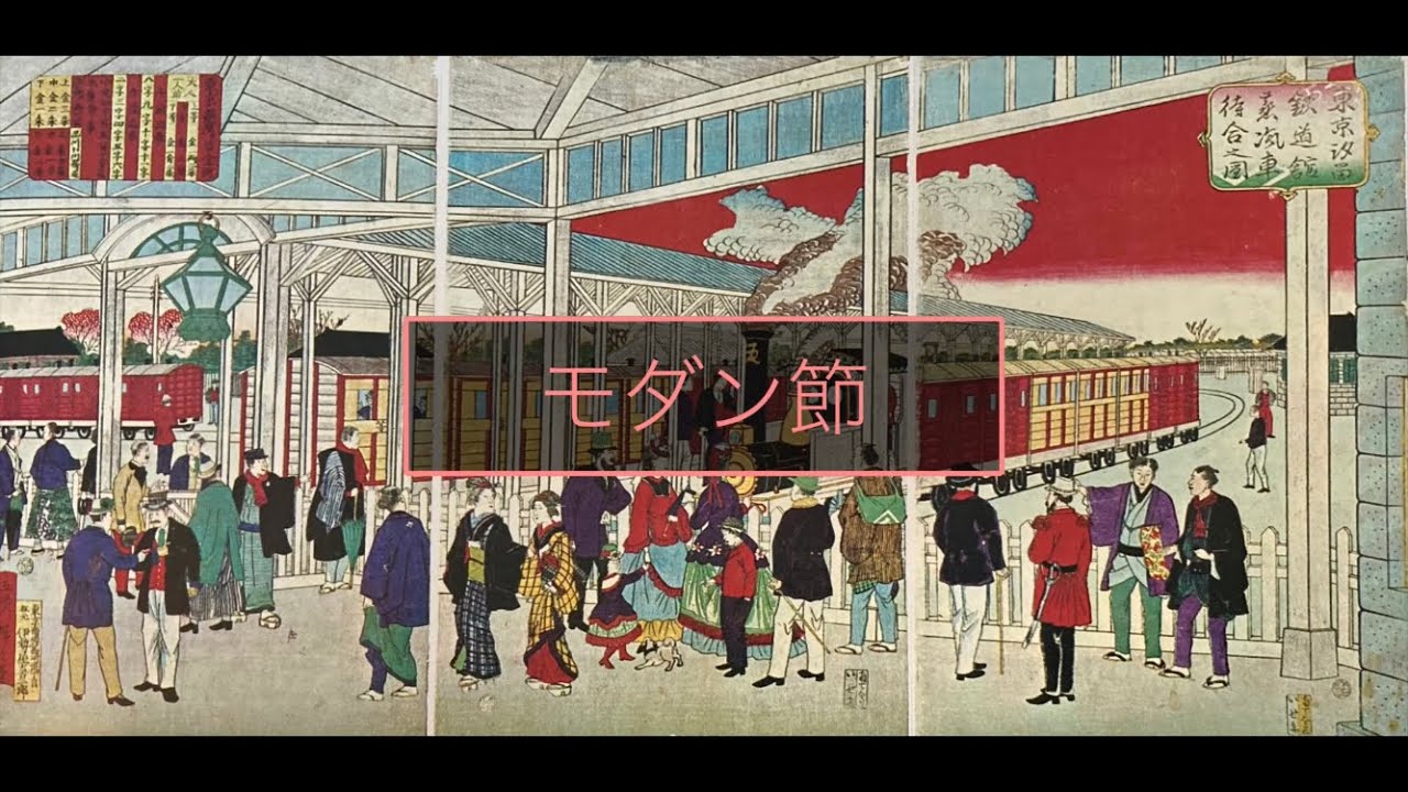 モダン節/葭町二三吉